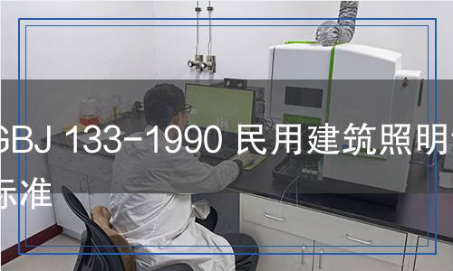 GBJ 133-1990 民用建筑照明设计标准