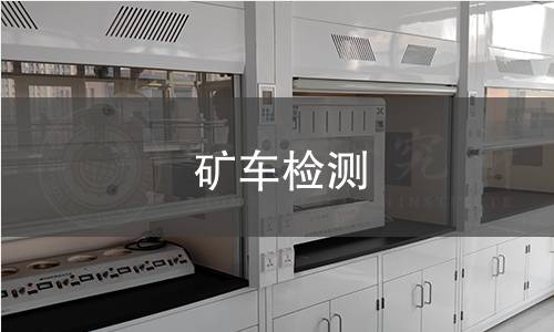 矿车检测