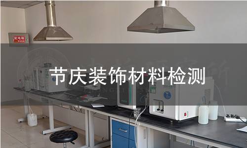 节庆装饰材料检测
