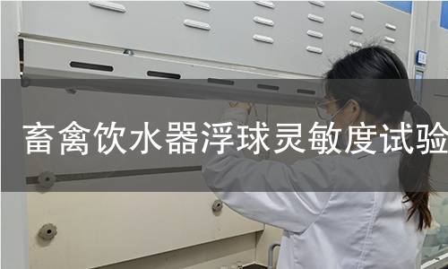 畜禽饮水器浮球灵敏度试验