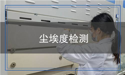 尘埃度检测,尘埃度检测报告