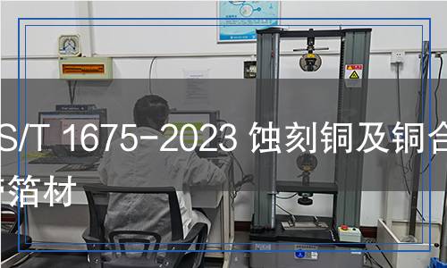 YS/T 1675-2023 蚀刻铜及铜合金带箔材