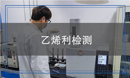 乙烯利检测