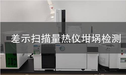 差示扫描量热仪坩埚检测,差示扫描量热仪坩埚检测机构,差示扫描量热仪坩埚检测报告,中析研究所检测中心