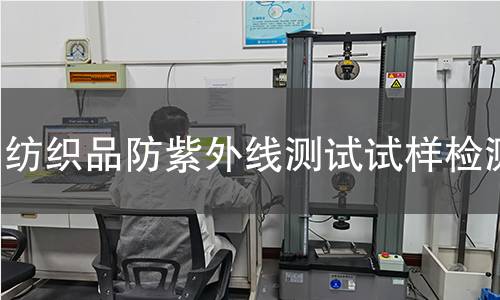 纺织品防紫外线测试试样,纺织品防紫外线测试试样机构,纺织品防紫外线测试试样报告,中析研究所检测中心