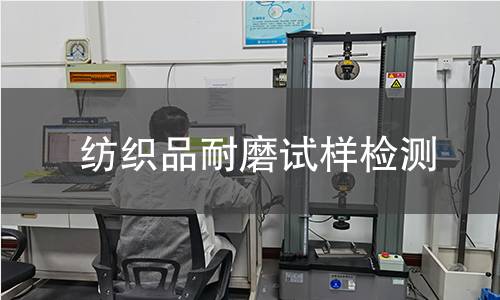 纺织品耐磨试样检测,纺织品耐磨试样检测机构,纺织品耐磨试样检测报告,中析研究所检测中心