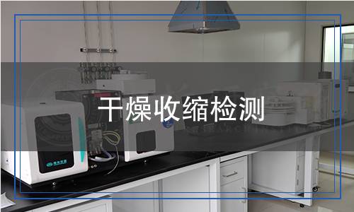 干燥收缩检测,干燥收缩检测报告