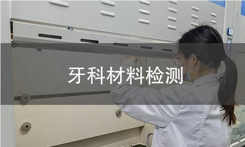 牙科材料检测