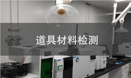 道具材料检测