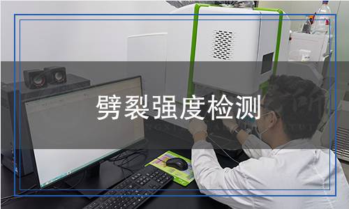 劈裂强度检测,劈裂强度检测报告