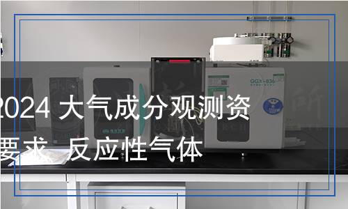 QX/T 730-2024 大气成分观测资料整编技术要求  反应性气体
