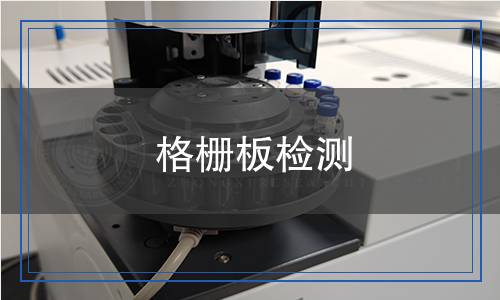 格栅板检测