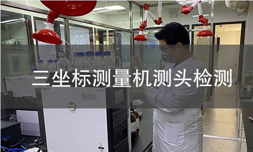 三坐标测量机测头检测