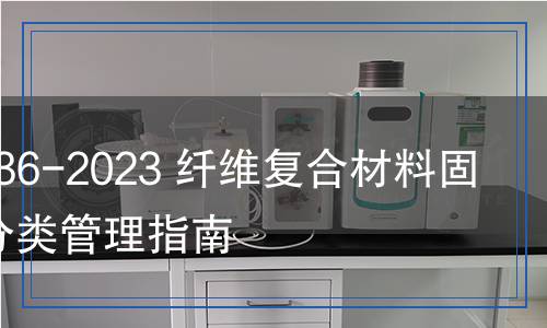 JC/T 2736-2023 纤维复合材料固体废物分类管理指南