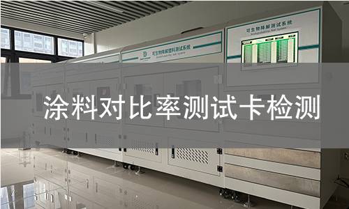 涂料对比率测试卡,涂料对比率测试卡机构,涂料对比率测试卡报告,北京中科光析科学技术研究所检测中心