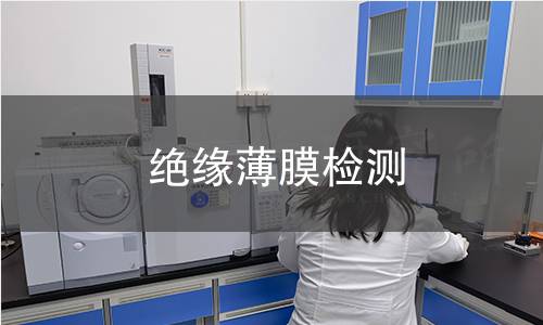 绝缘薄膜检测