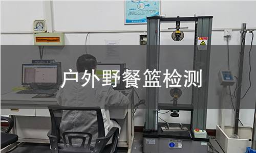 户外野餐篮检测