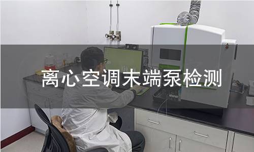 离心空调末端泵检测