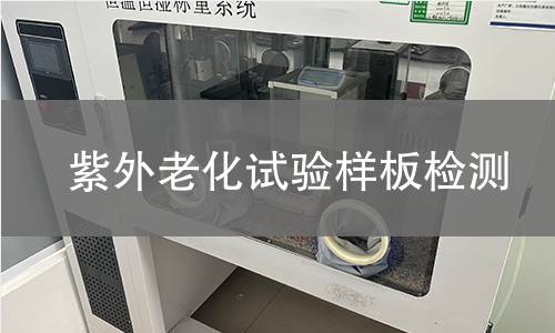 紫外老化试验样板,紫外老化试验样板机构,紫外老化试验样板报告,中析研究所检测中心