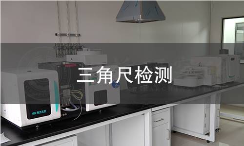 三角尺检测