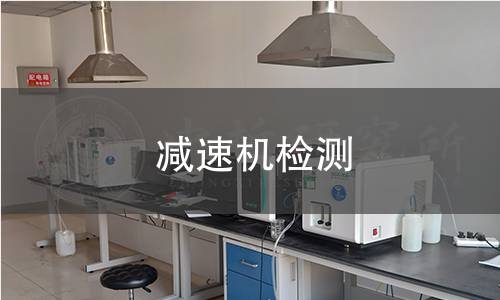 减速机检测