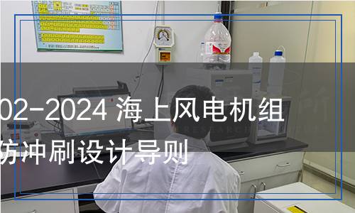 NB/T 11602-2024 海上风电机组地基基础防冲刷设计导则