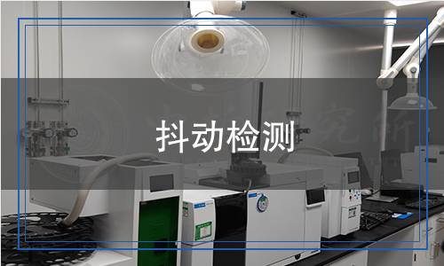 抖动检测,抖动检测报告