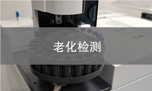 老化检测,老化检测机构,产品耐候性检测评估