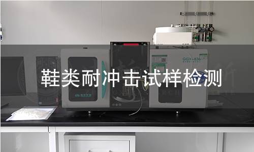 鞋类耐冲击试样检测,鞋类耐冲击试样检测机构,鞋类耐冲击试样检测报告,中析研究所检测中心