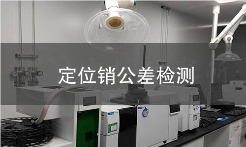 定位销公差检测