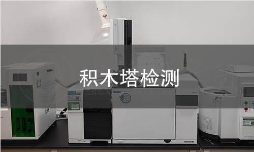 积木塔检测