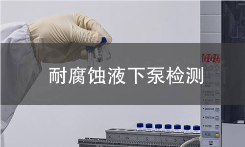 耐腐蚀液下泵检测
