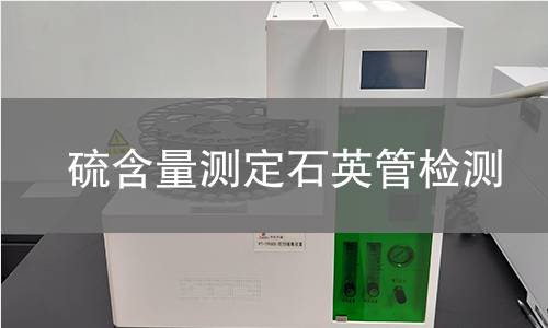 硫含量测定石英管检测,硫含量测定石英管检测机构,硫含量测定石英管检测报告,中析检测中心