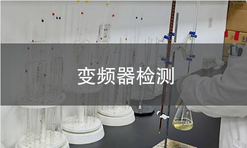 变频器检测