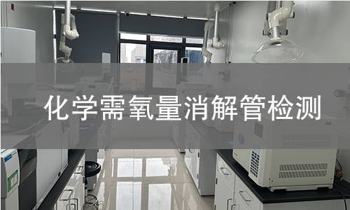 化学需氧量消解管检测,化学需氧量消解管检测机构,化学需氧量消解管检测报告,中析检测中心