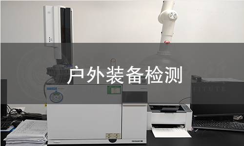 户外装备检测