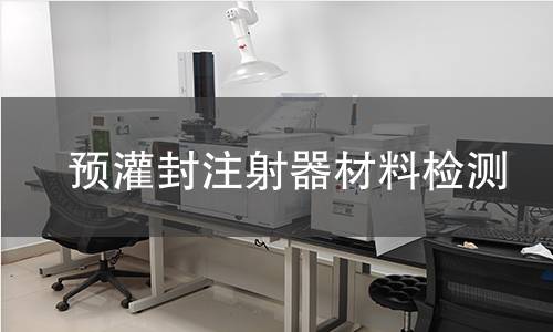 预灌封注射器材料检测