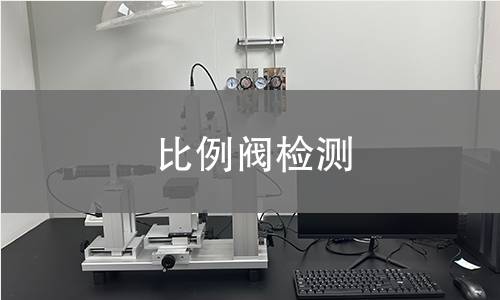 比例阀检测,比例阀检测机构,液压系统比例阀检测