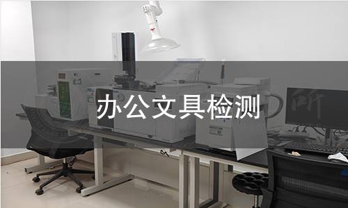 办公文具检测