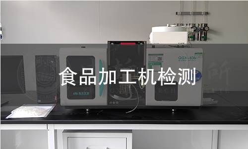 食品加工机检测