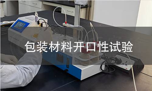 包装材料开口性试验