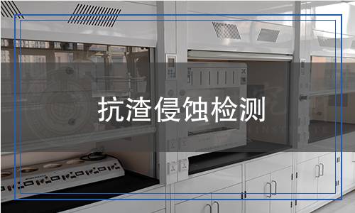 抗渣侵蚀检测