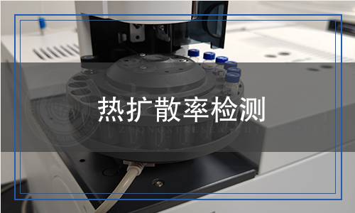 热扩散率检测,热扩散率检测报告