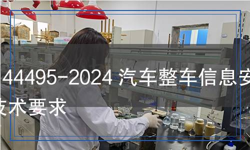 GB 44495-2024 汽车整车信息安全技术要求