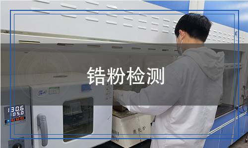 锆粉检测,锆粉检测报告