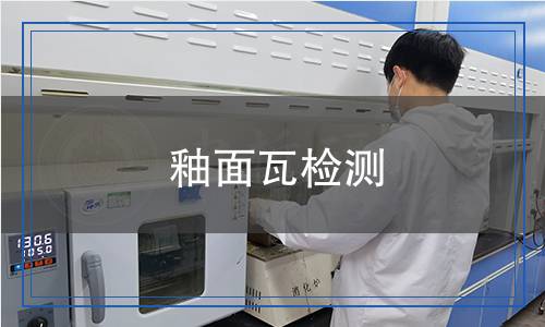 釉面瓦检测,釉面瓦检测报告