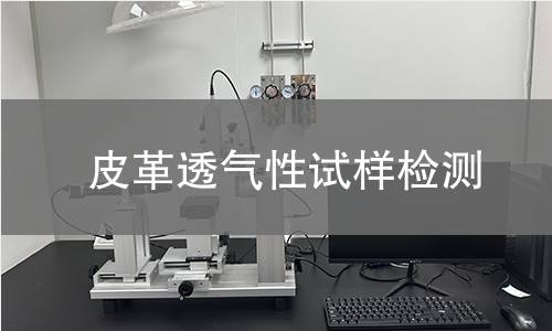 皮革透气性试样检测,皮革透气性试样检测机构,皮革透气性试样检测报告,北京中科光析科学技术研究所检测中心