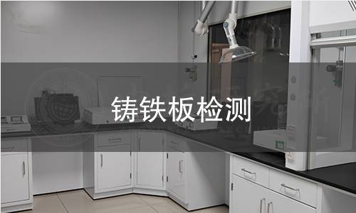 铸铁板检测