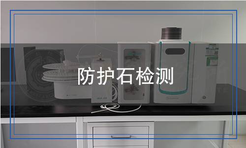 防护石检测,防护石检测报告