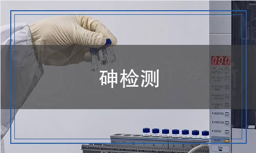 砷检测,砷检测报告